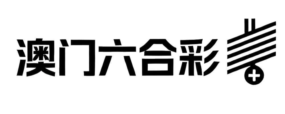 澳门六合彩